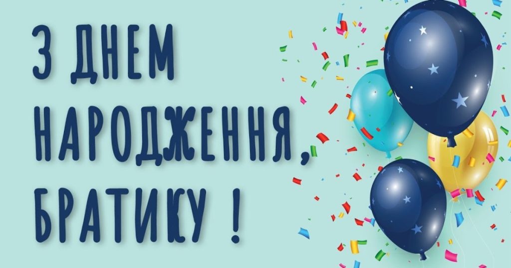 Найкращі оригінальні привітання з днем народження любому брату