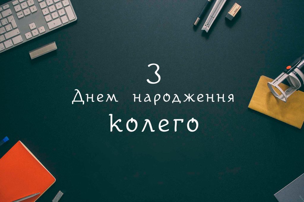 Найкращі привітання з днем народження для жінки-колеги