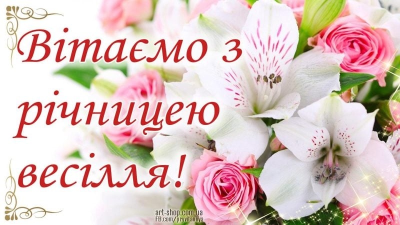 Короткі та красиві привітання з річницею весілля