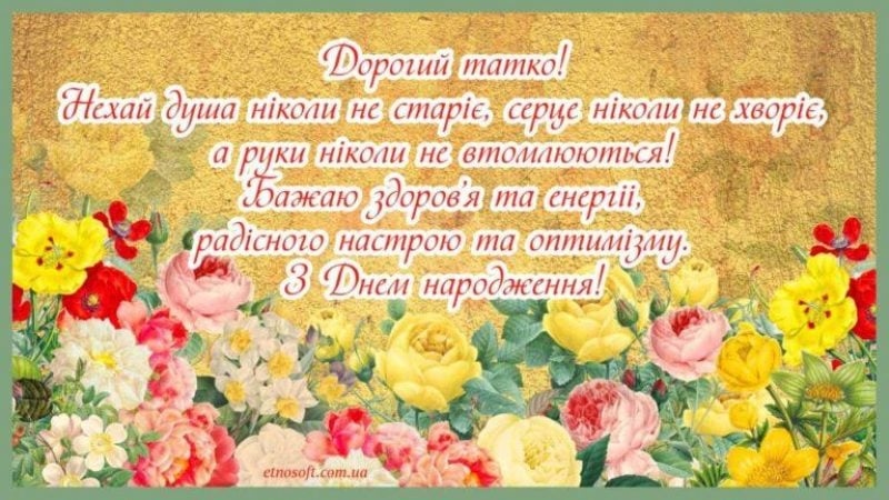 Найкращі привітання з днем народження для тата