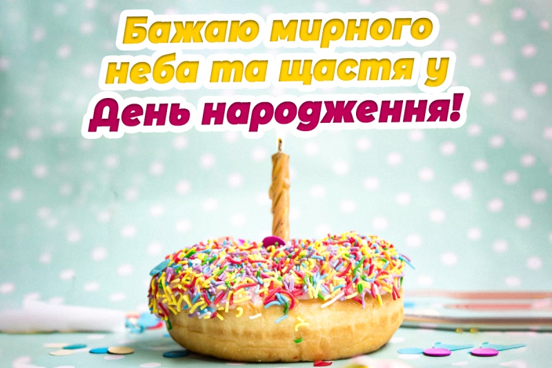 Найкрасивіші привітання з днем народження