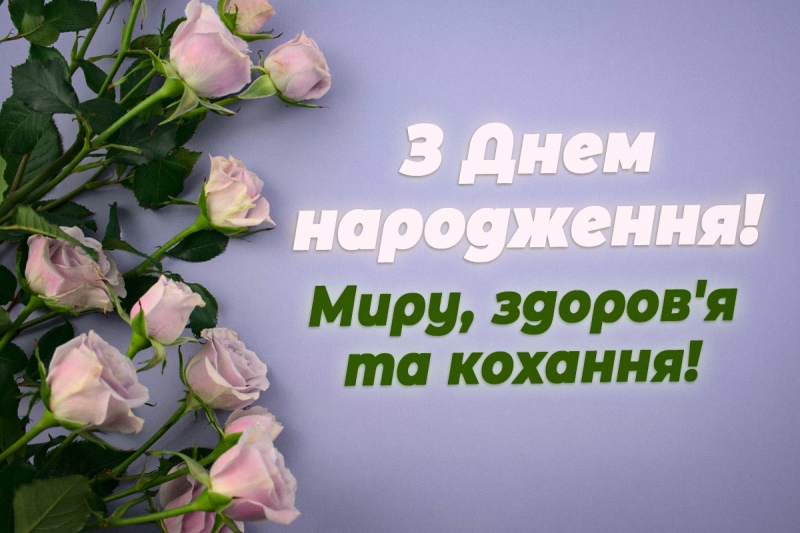 Найкращі привітання з днем народження для дівчини