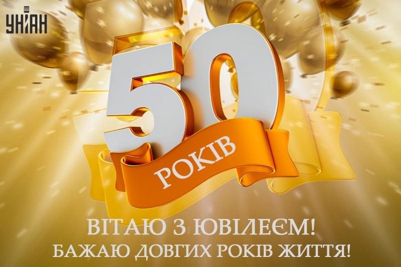 привітань із 50-річчям своїми словами