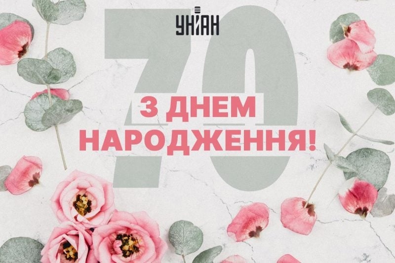 велика збірка привітань із 70-річчям своїми словами