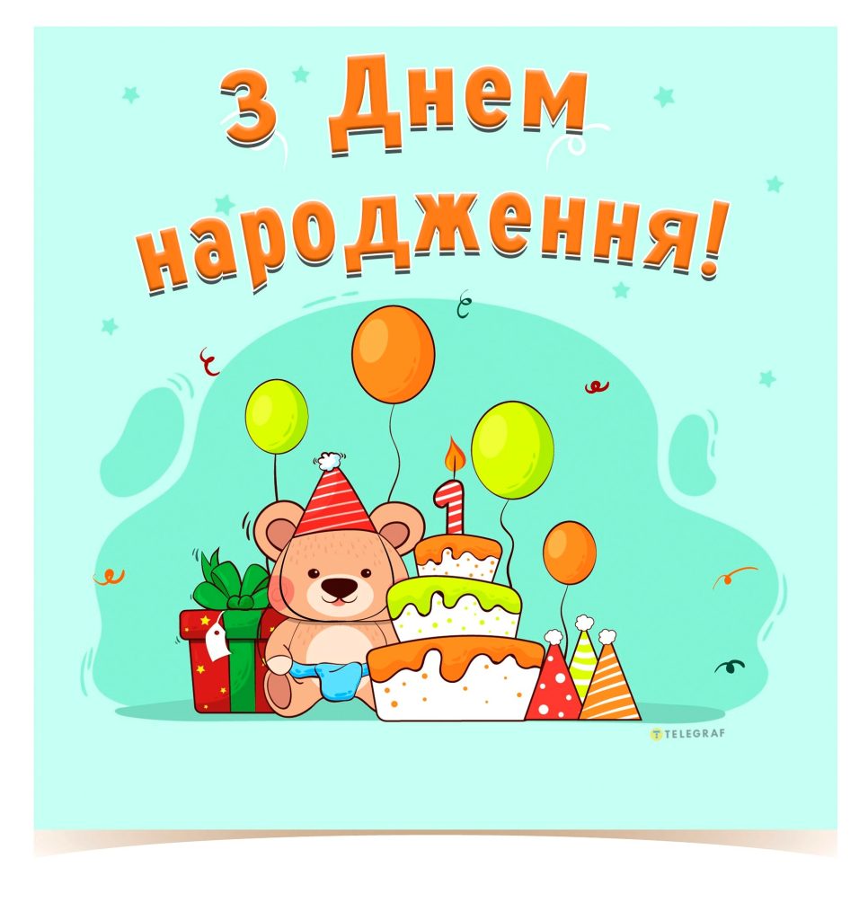 Світлі та радісні привітання з днем народження дитини