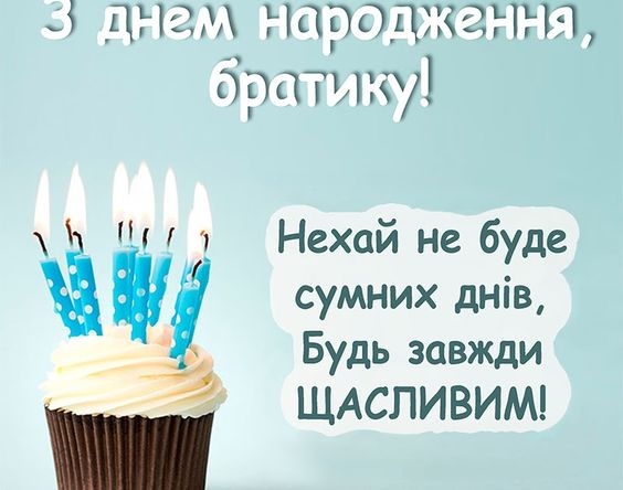 Найкращі привітання з днем народження для брата
