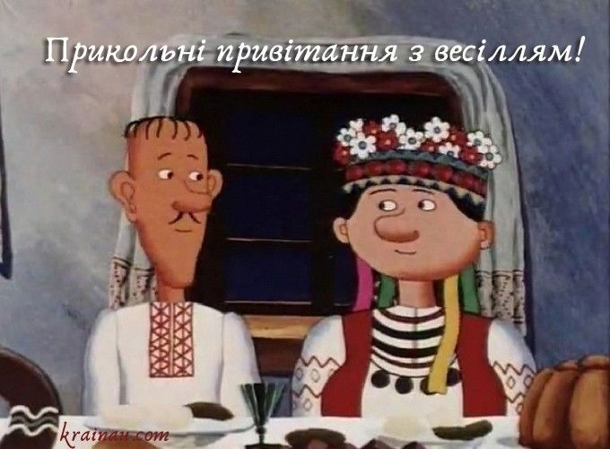 Гірко, але весело! Шалені та жартівливі привітання на весілля молодим у віршах