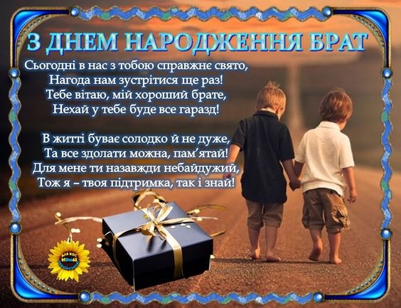 Найкращі привітання з днем народження для брата