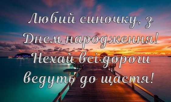 Найдорожчі привітання з днем народження для сина