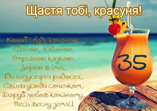 35 років привітання
