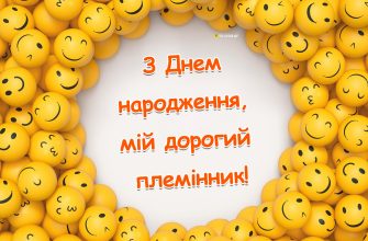 З днем народження, племяш! Шалені, драйвові та прикольні привітання для найкращого хлопця