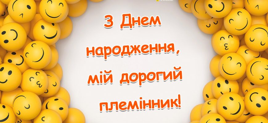 З днем народження, племяш! Шалені, драйвові та прикольні привітання для найкращого хлопця