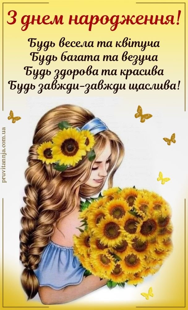 Найкращі привітання з днем народження для дівчини