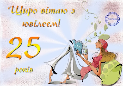 як стильно та сучасно привітати дівчину з 25-річчям