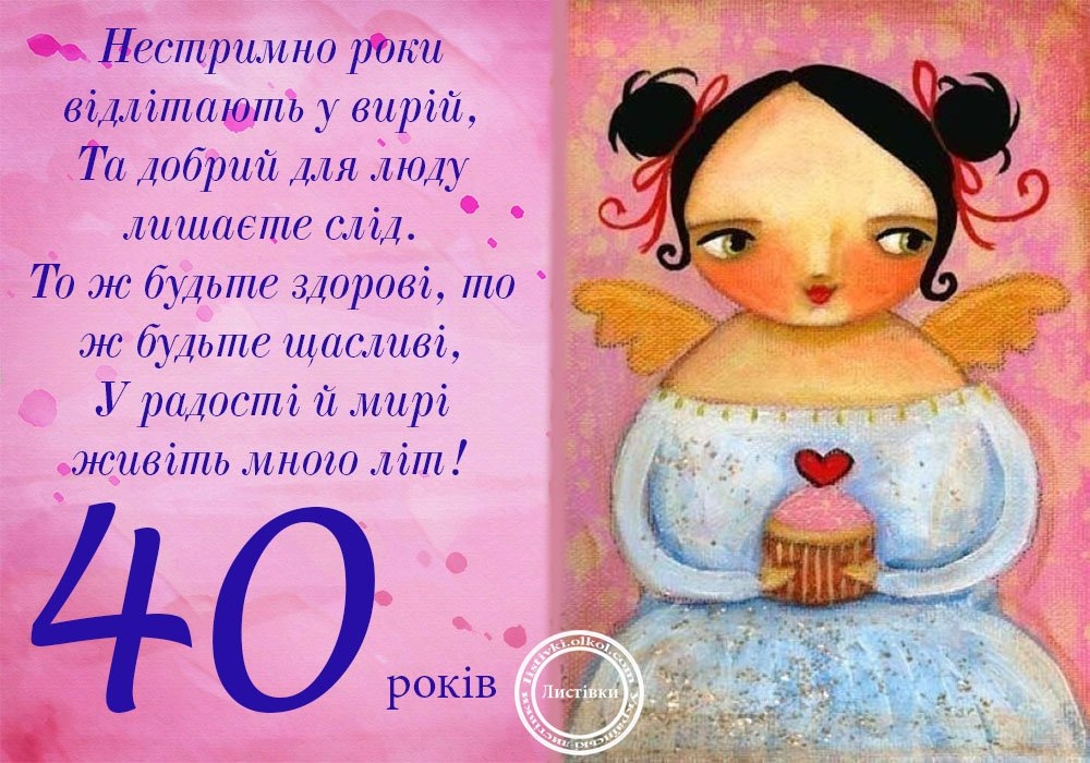 Прикольні привітання з 40 річчям жінці