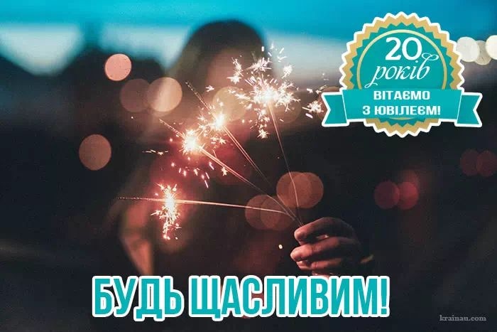 Привітання з 20-річчям своїми словами