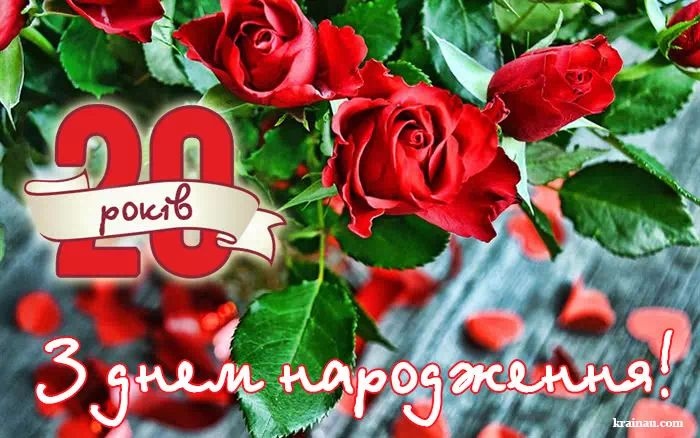 Найкращі привітання з 20-річчям дівчині