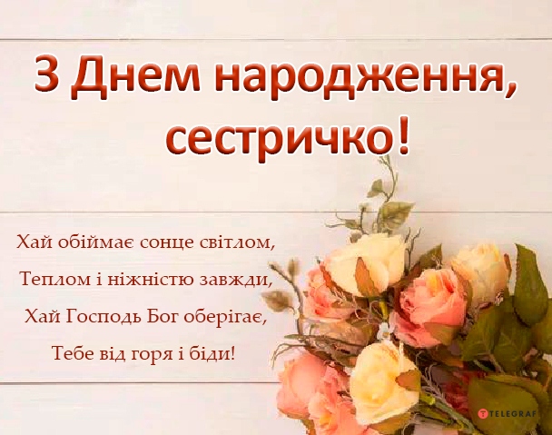 Найніжніші привітання з днем народження для сестри
