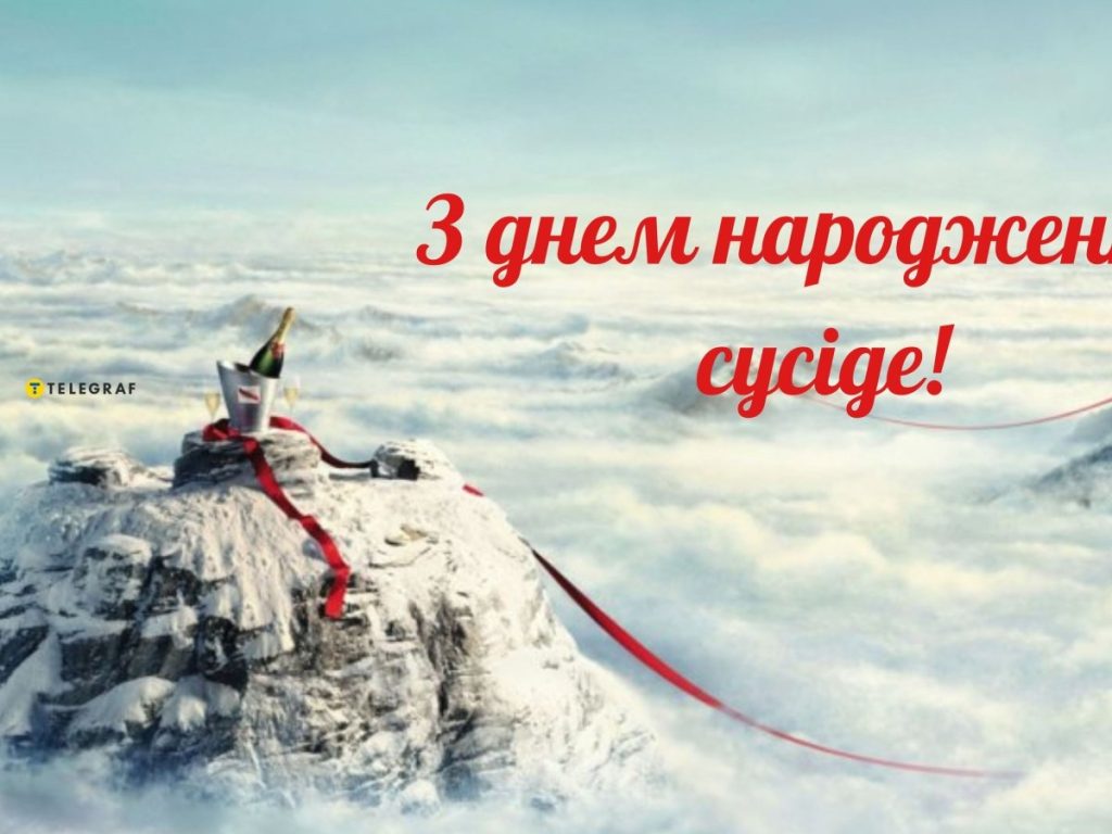 Найкращі привітання з днем народження для сусіда