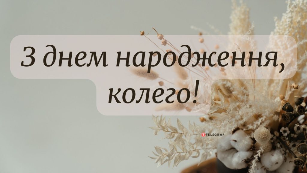 Найкращі привітання з днем народження для жінки-колеги