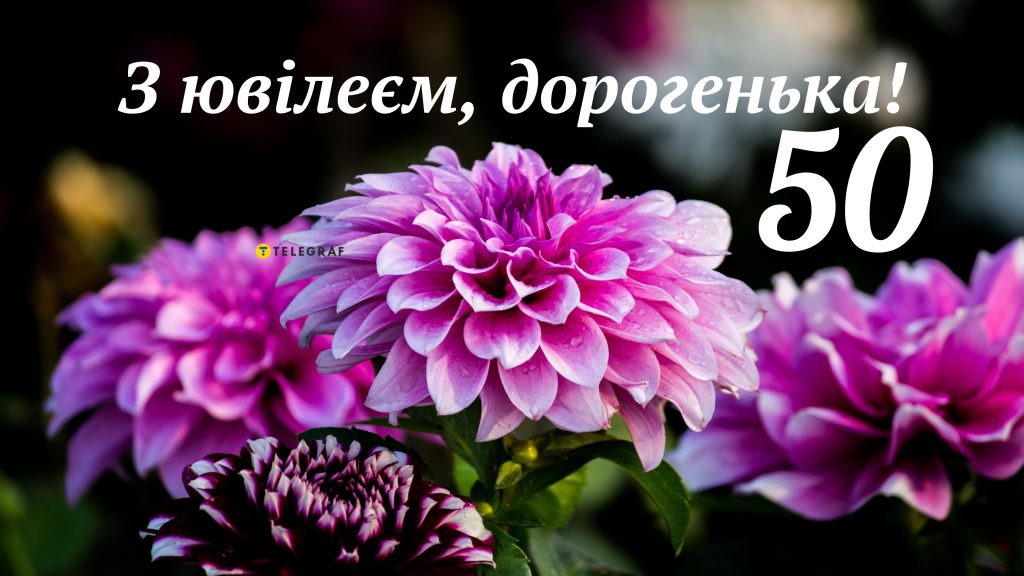 привітання з 50-річчям жінці
