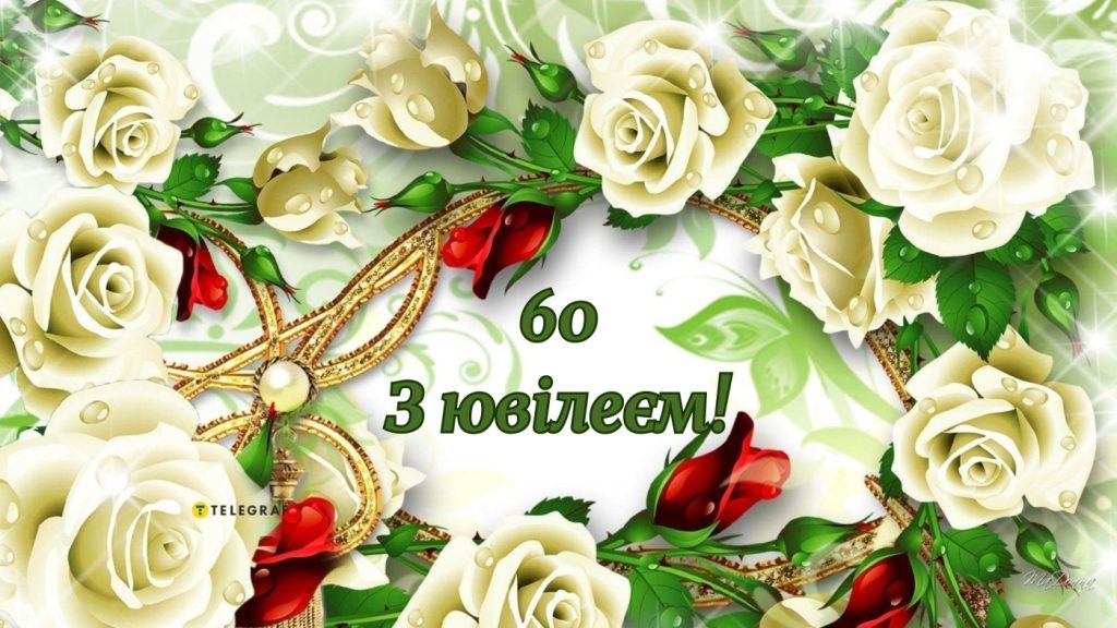 привітань із 60-річчям своїми словами