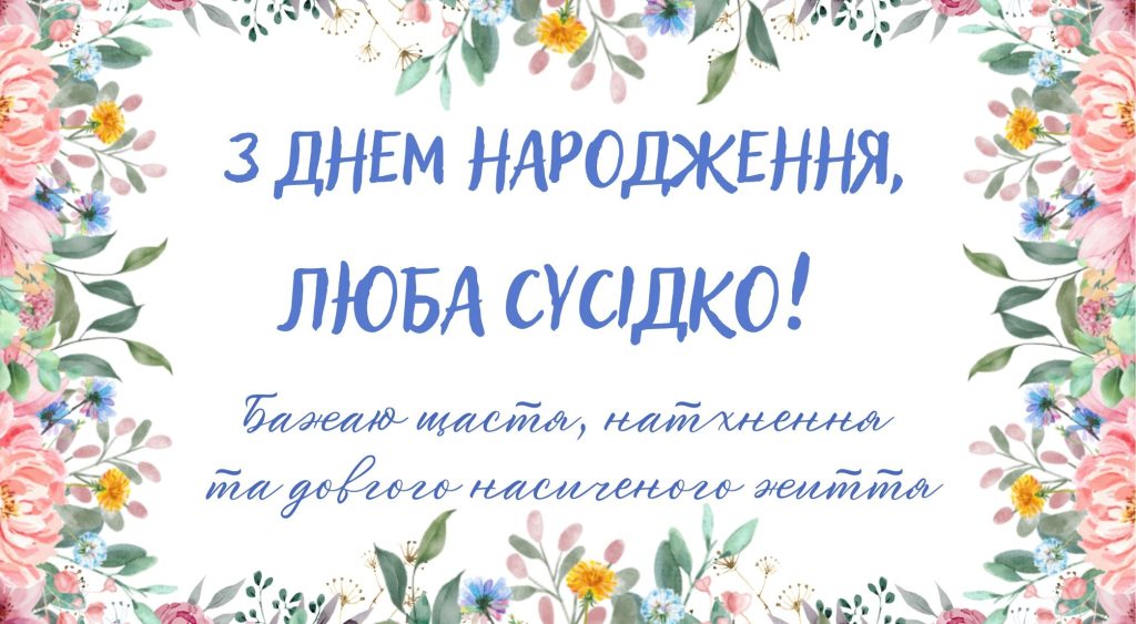 Найкращі привітання з днем народження сусідки