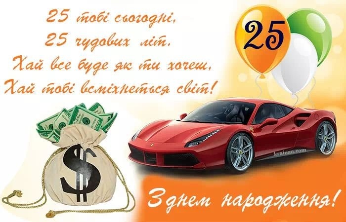 як стильно та сучасно привітати дівчину з 25-річчям
