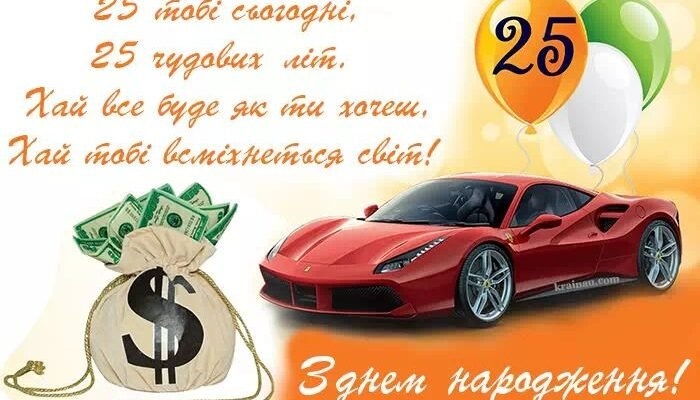 Привітання з 25-річчям своїми словами