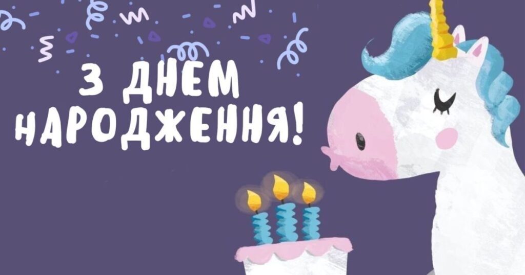 Оригінальні короткі привітання з днем народження