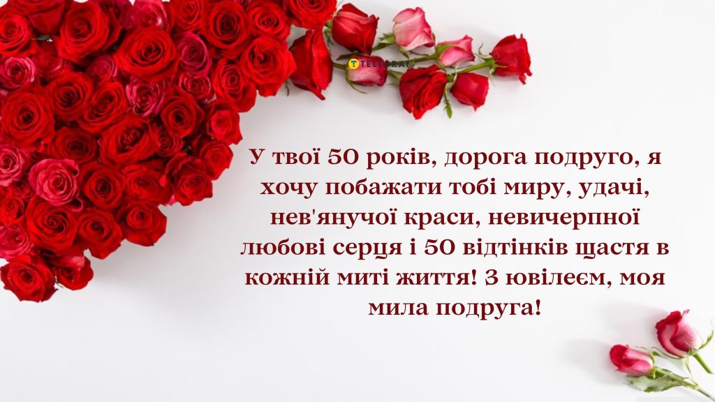 привітання з 50-річчям жінці