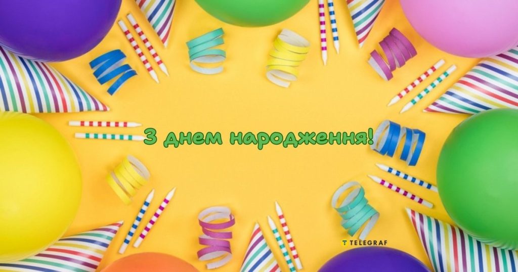 Найкрасивіші привітання з днем народження