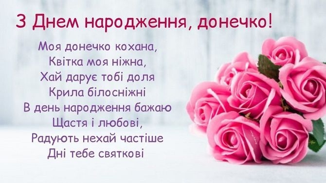 Найніжніші привітання з днем народження дорослої доньки від мами