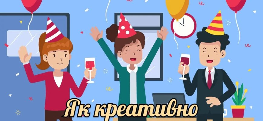 Як креативно привітати керівника з днем народження: покроковий гід, свіжі ідеї та правила корпоративного етикету