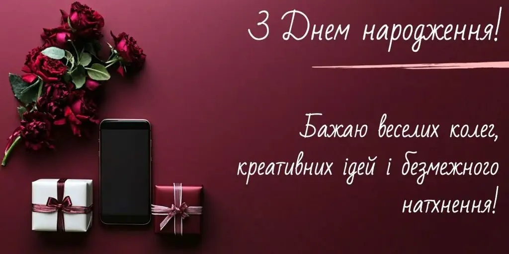 Найкращі привітання з днем народження для колеги-чоловіка