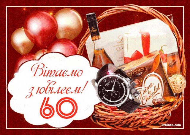 як сучасно привітати чоловіка з 60-річчям