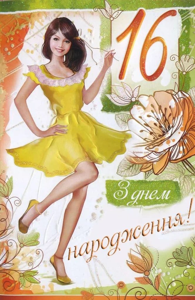 привітання з 16-річчям своїми словами