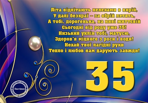 привітання 35 років