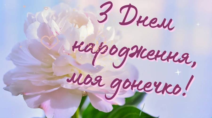 привітання з днем народження доньці від мами до сліз