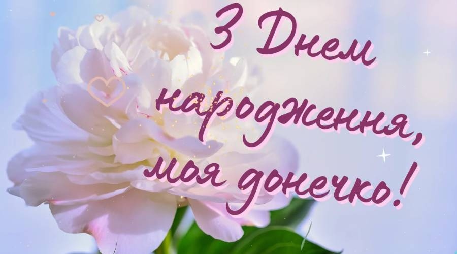 Оригінальні привітання дочці