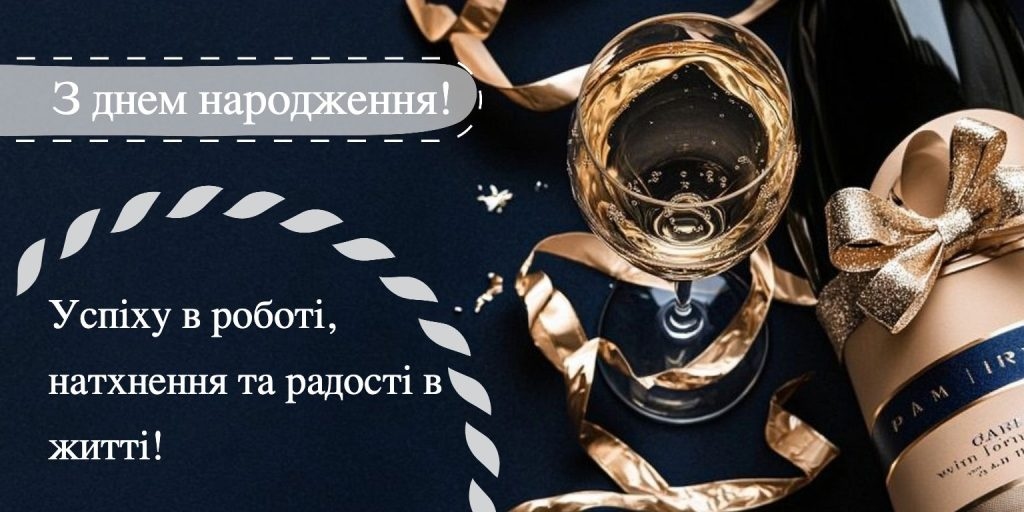 Найкращі привітання з днем народження для колеги-чоловіка
