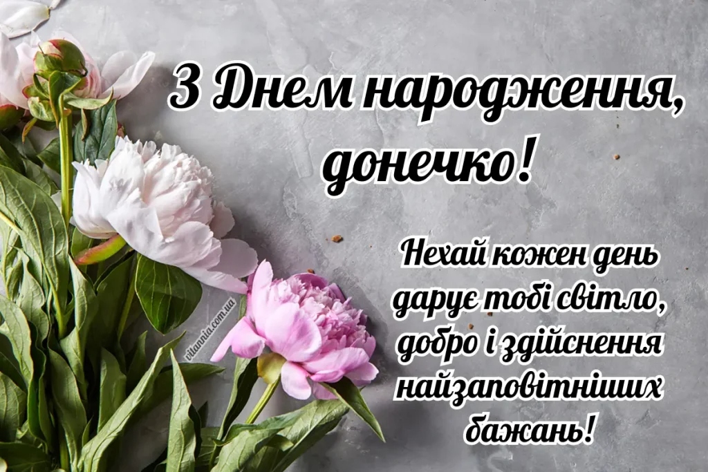 Найніжніші привітання з днем народження дорослої доньки від мами