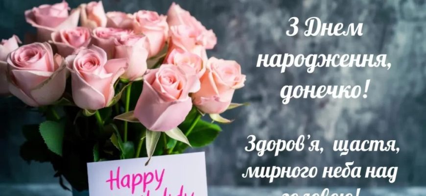 Найніжніші привітання з днем народження дорослої доньки від мами: велика збірка слів, що зворушать до сліз