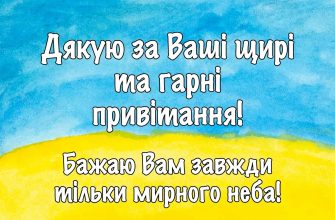 «Дякую всім за привітання! Мирного неба нам усім!»: Як красиво відповісти на привітання з днем народження у соцмережах та месенджерах