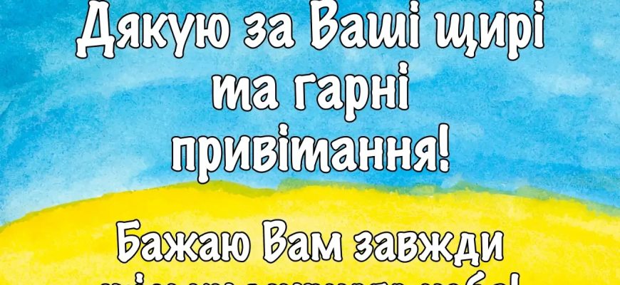 «Дякую всім за привітання! Мирного неба нам усім!»: Як красиво відповісти на привітання з днем народження у соцмережах та месенджерах