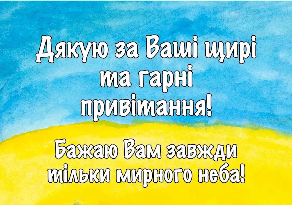 Дякую всім за привітання!