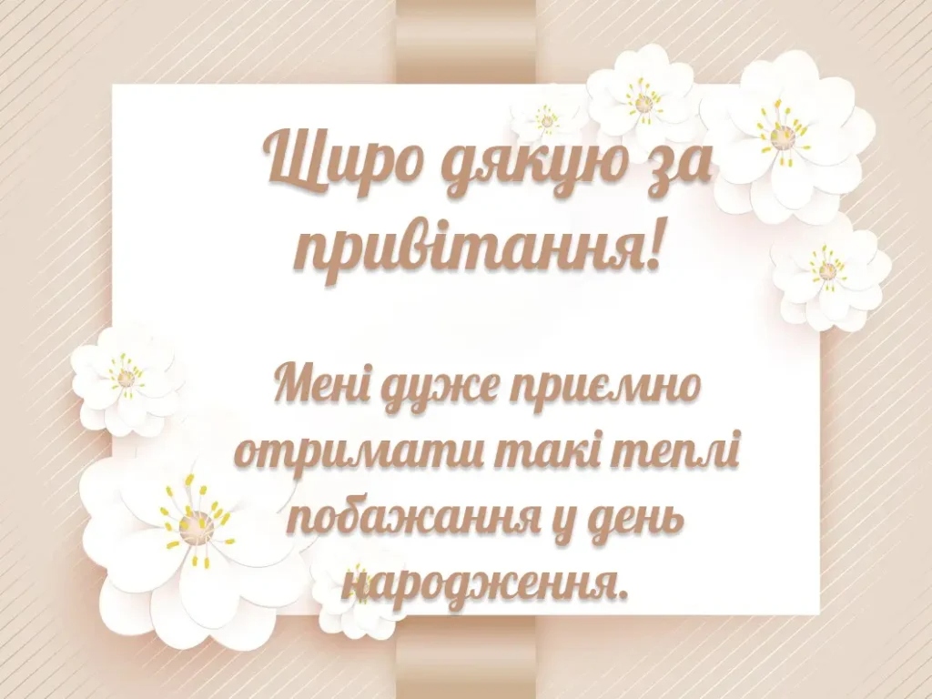 Дякую всім за привітання!