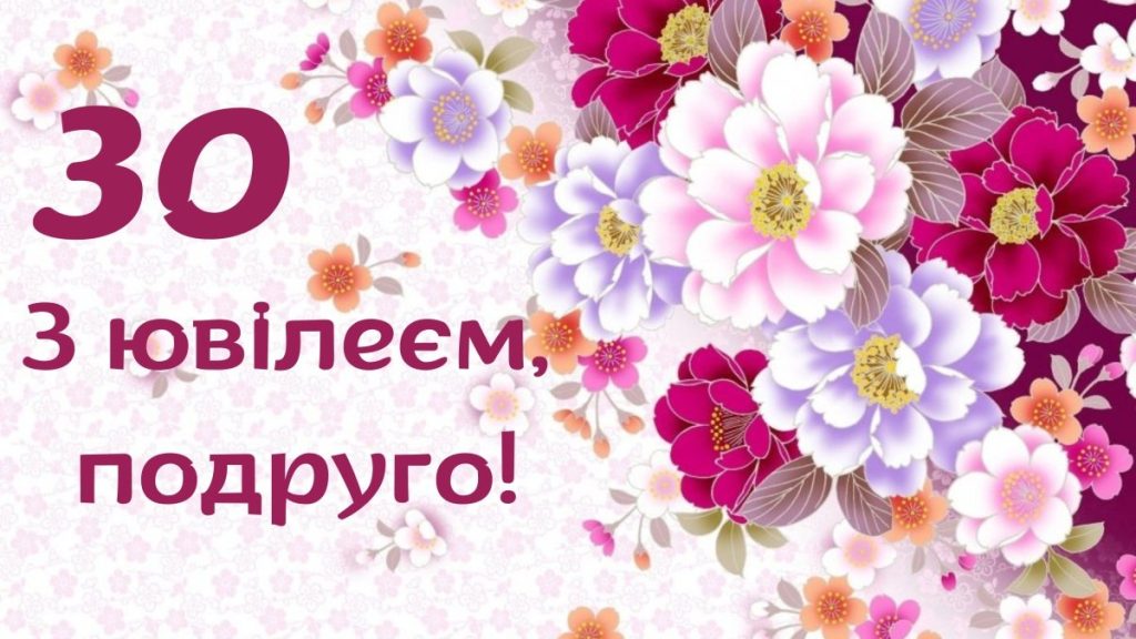 привітання для 30-річної дівчини