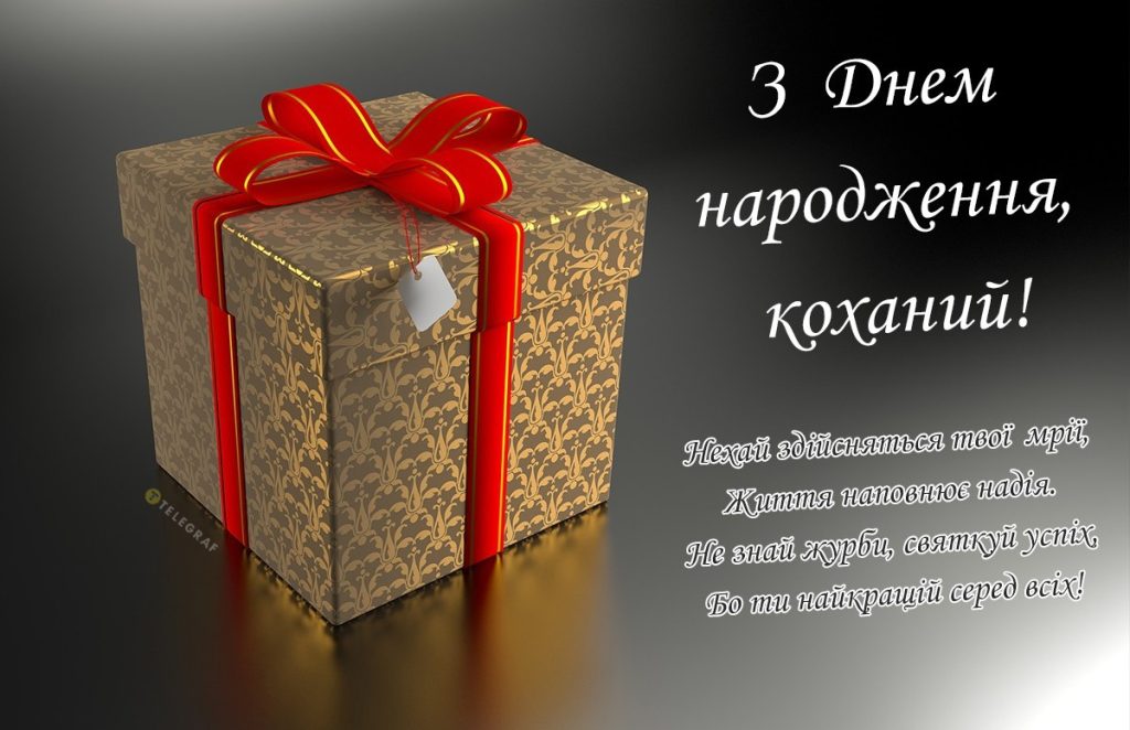 Найкращі привітання з днем народження коханому чоловіку від дружини