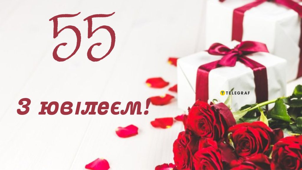 збірка привітань із 55-річчям своїми словами